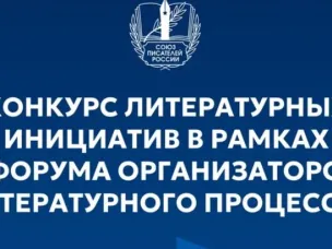 Нижегородские авторы могут представить свои произведения на конкурс литературных инициатив   